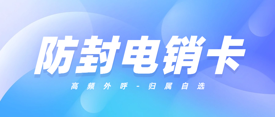 电销卡：电话销售的最佳伙伴