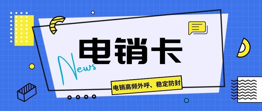 什么是真正的电销卡？