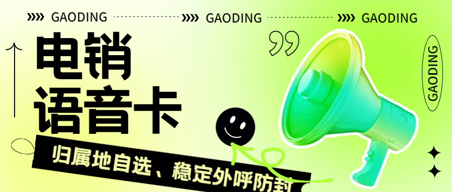突破外呼限制，电销卡助力电销行业高效外呼