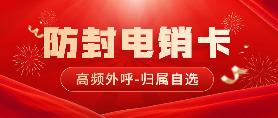 电销卡：电销行业的新宠，你了解多少？