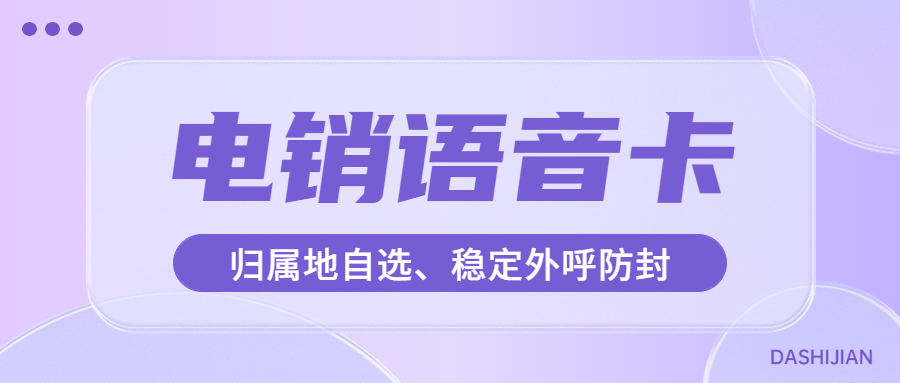 电销卡解决电销外呼难题