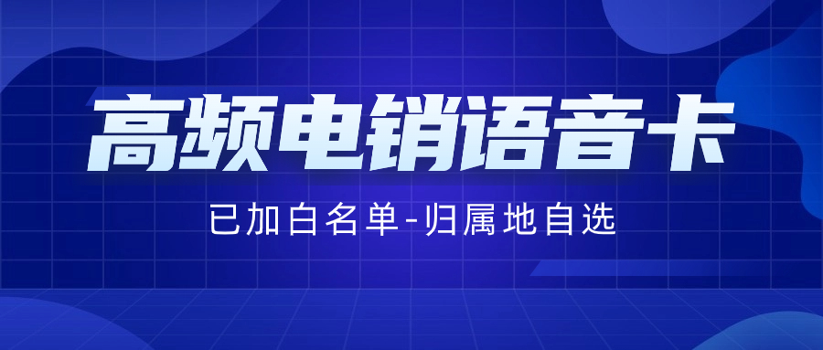 电销行业高频限制怎么办？什么是电销卡？