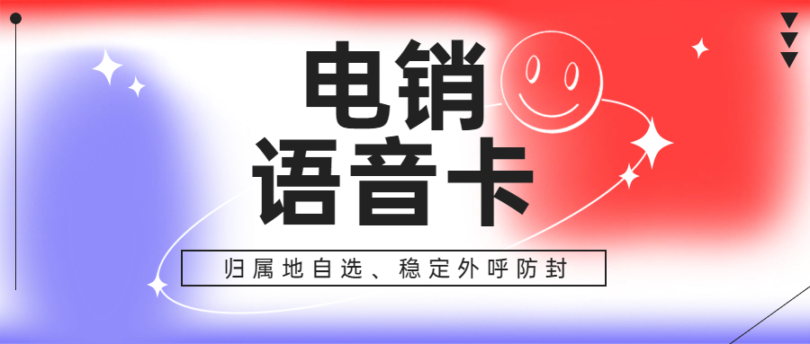 为什么选择电销卡成为电销行业的必备工具？