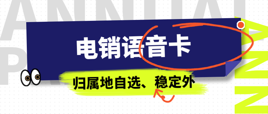 如何判断电销卡是否靠谱？
