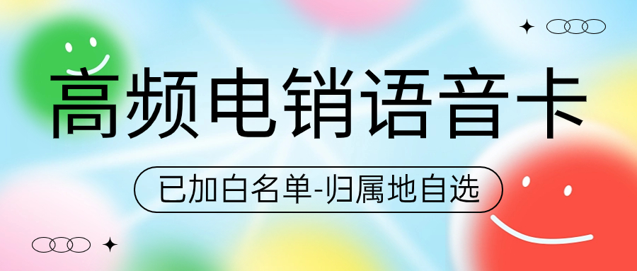 电销卡如何解决电销外呼限制问题？
