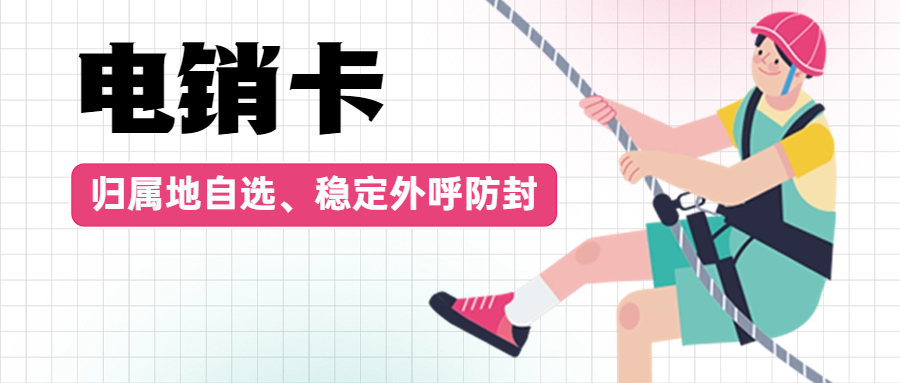 如何判断电销卡是否为真
