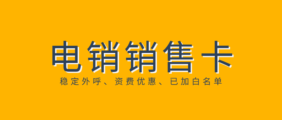 电销卡外呼的优势：如何判断电销卡防封性能的好坏？
