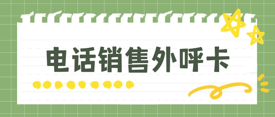 电销卡为何成为电销行业新宠