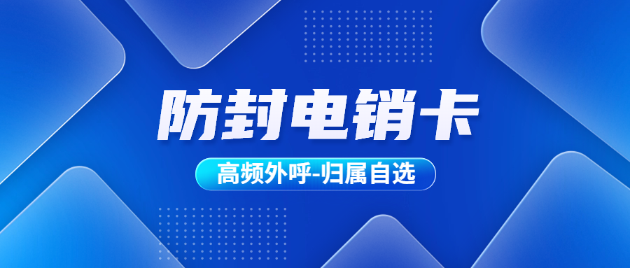 ​电销行业中电销卡的选择要点