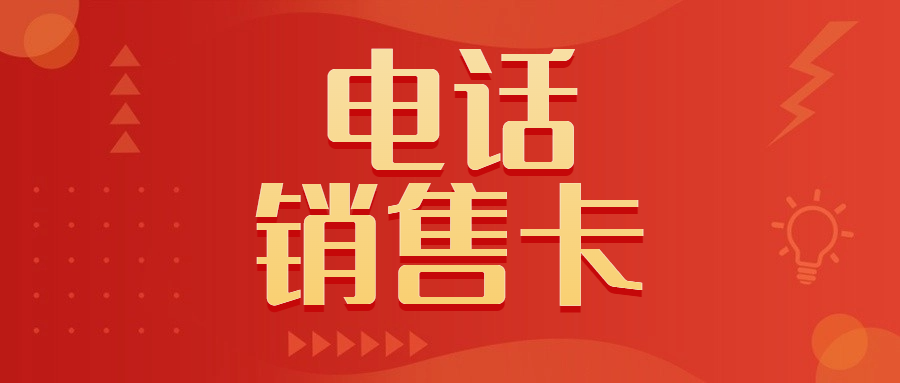 ​电销卡对于电销行业很重要吗？