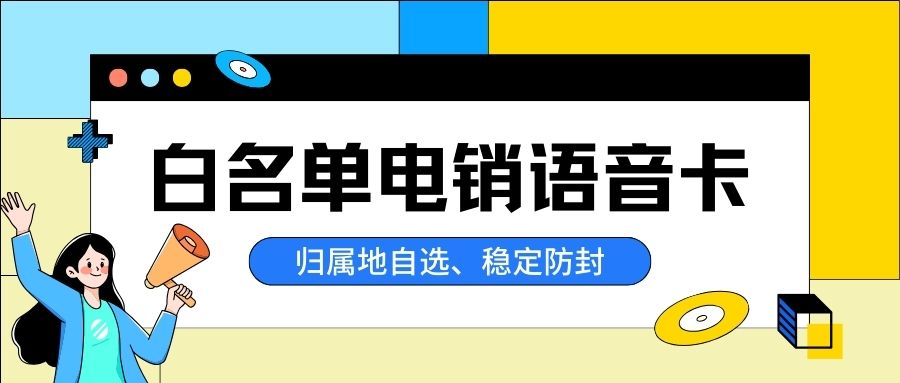 电销卡如何解决外呼被限制
